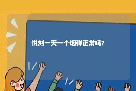 悦刻一天一个烟弹正常吗�？ 